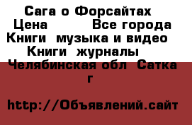 Сага о Форсайтах › Цена ­ 175 - Все города Книги, музыка и видео » Книги, журналы   . Челябинская обл.,Сатка г.